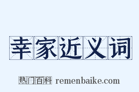 幸家近义词是什么意思的图片